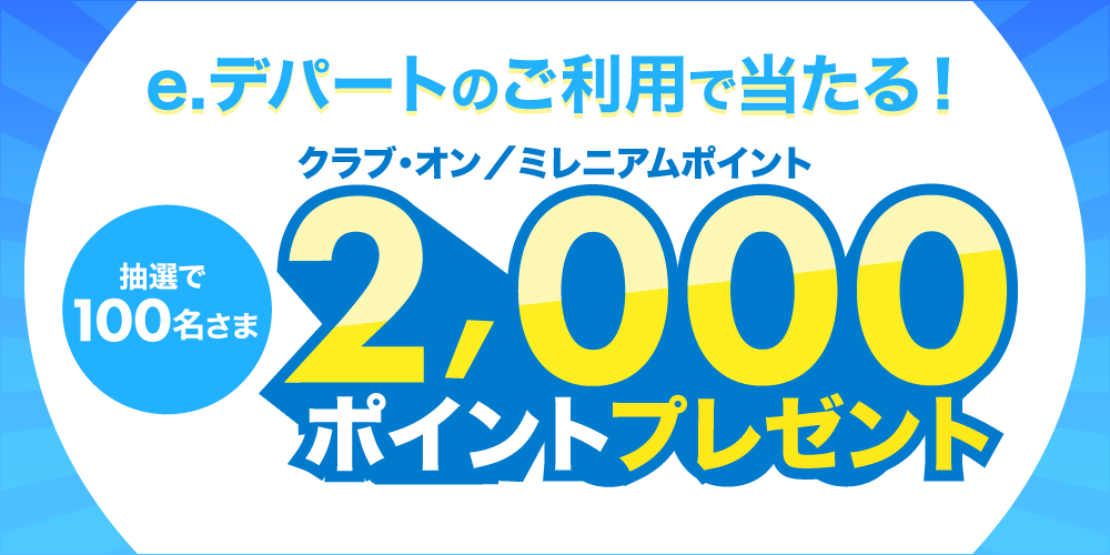 e.デパートご利用で当たる!抽選で2,000Pプレゼントキャンペーン