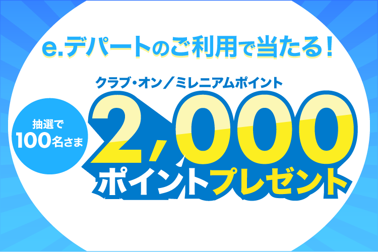 e.デパートご利用で当たる!抽選で2,000Pプレゼントキャンペーン
