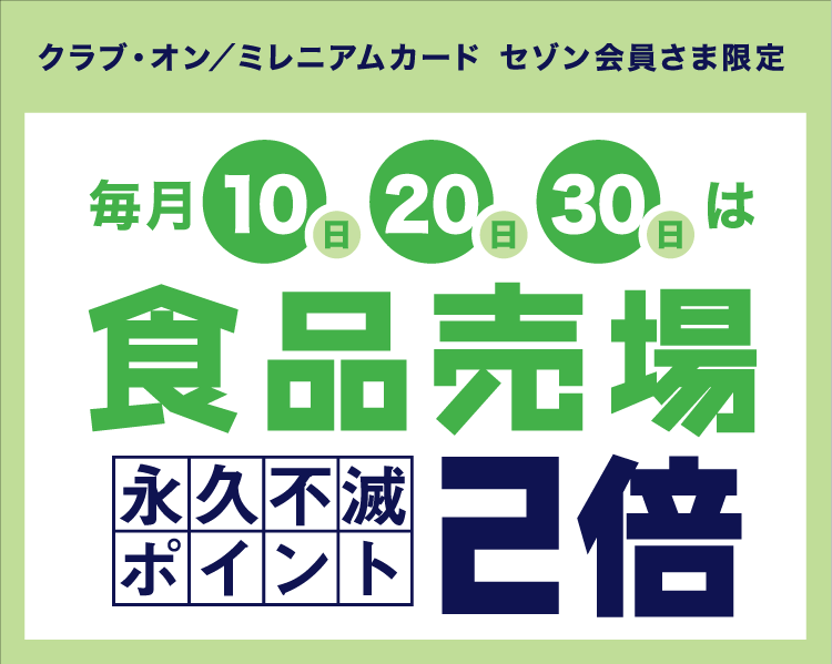 毎月10日・20日・30日は永久不滅ポイント2倍