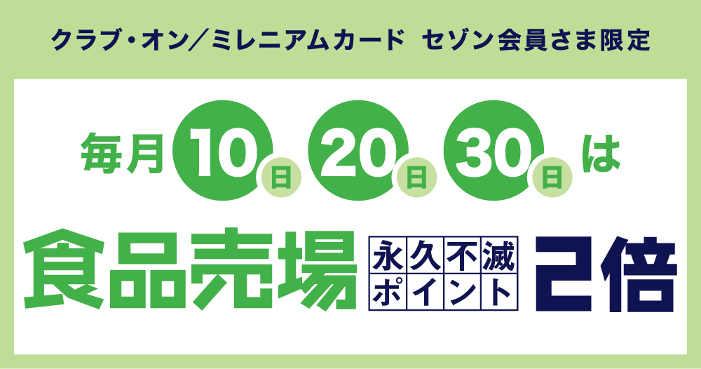 毎月10日・20日・30日は永久不滅ポイント2倍