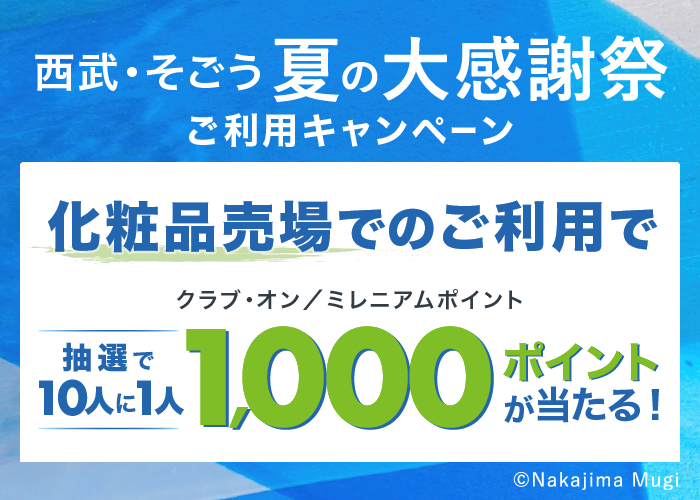 [西武・そごう夏の大感謝祭ご利用キャンペーン]化粧品売場でのご利用で、抽選で10人に1人にクラブ・オン／ミレニアムポイント1,000ポイントが当たる！