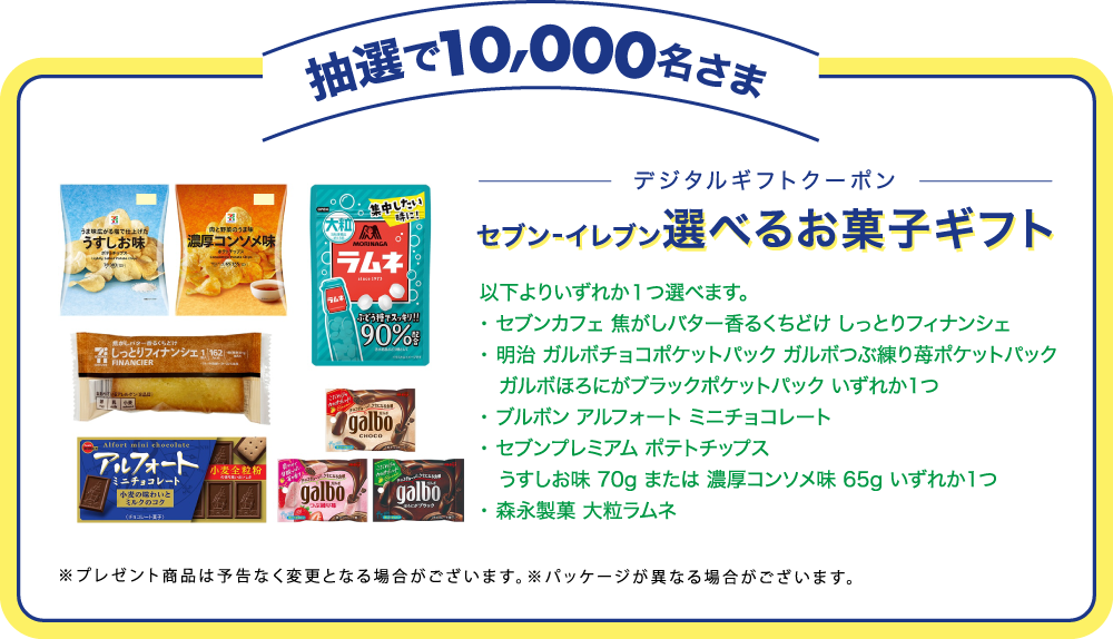 選べるお菓子ギフトは以下よりいずれか1つ選べます。