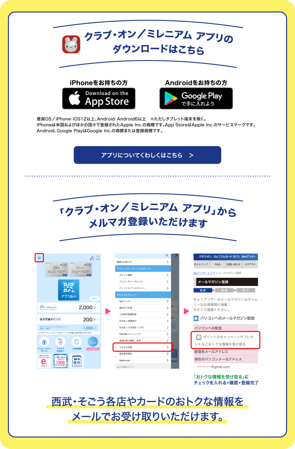 クラブ・オン/ミレニアム アプリのダウンロードはこちら。メルマガ登録いただくと西部・そごう各店やカードのお得な情報をメールでお受け取りいただけます。
