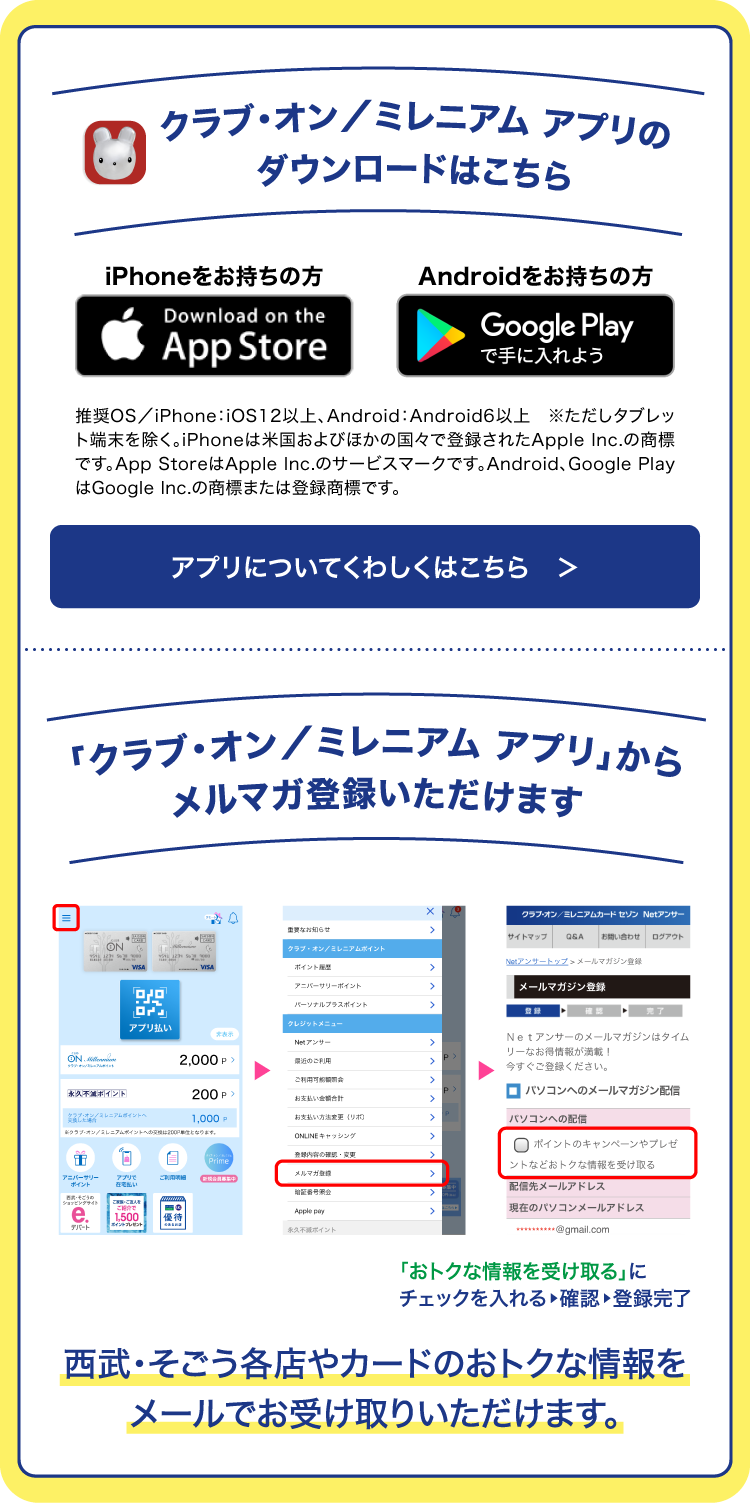 クラブ・オン/ミレニアム アプリのダウンロードはこちら。メルマガ登録いただくと西部・そごう各店やカードのお得な情報をメールでお受け取りいただけます。