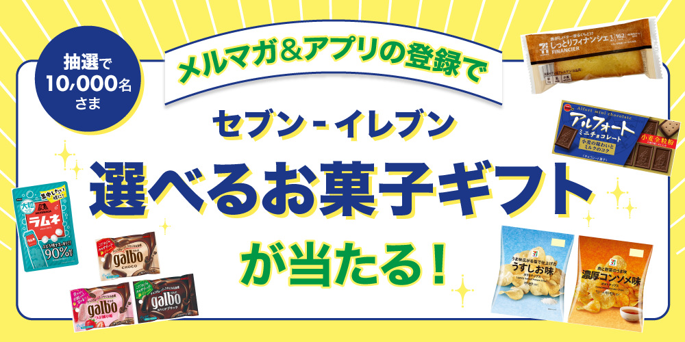 メルマガ&アプリの登録でセブン‐イレブン選べるお菓子ギフトが当たる!