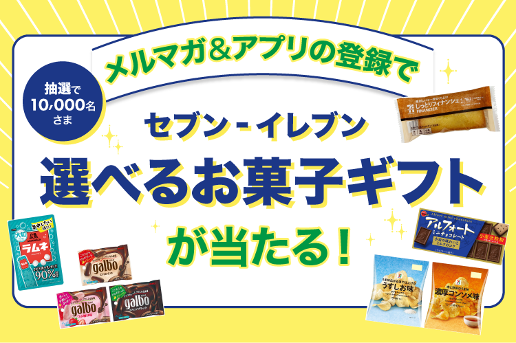 メルマガ&アプリの登録でセブン‐イレブン選べるお菓子ギフトが当たる!