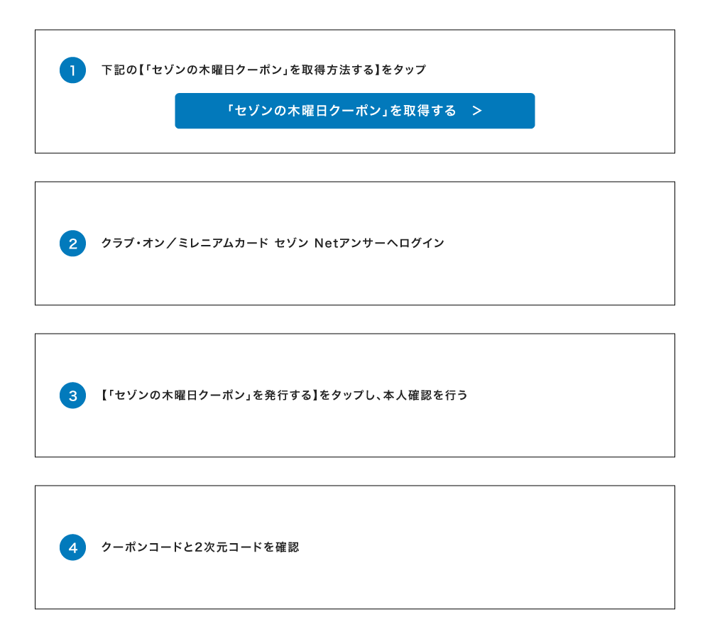 「セゾンの木曜日クーポン」取得方法