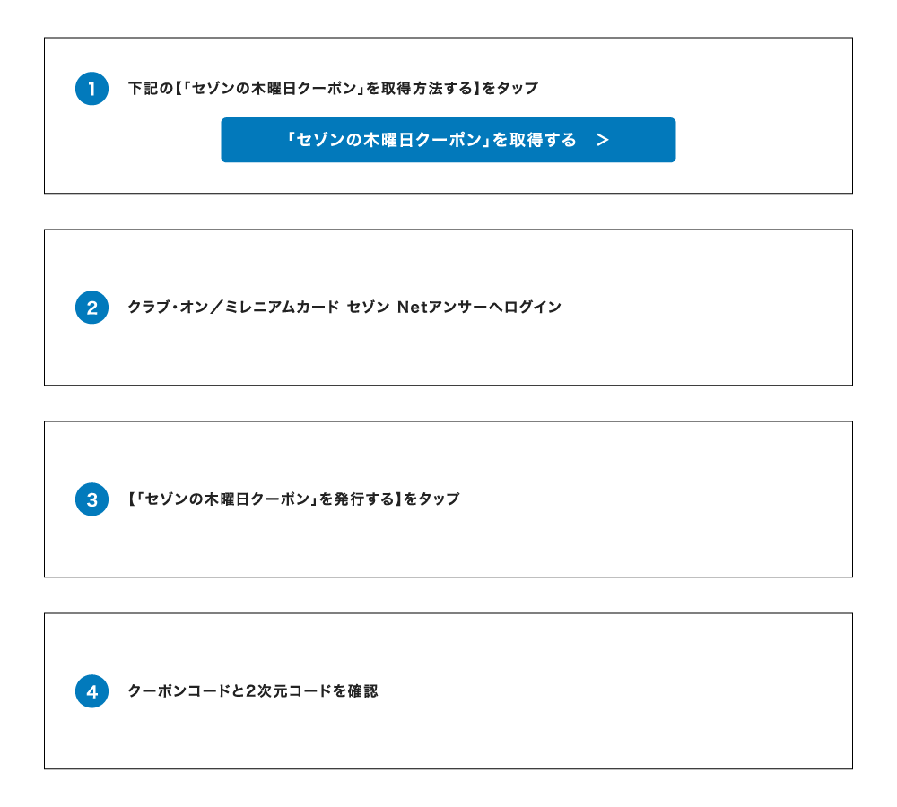 「セゾンの木曜日クーポン」取得方法