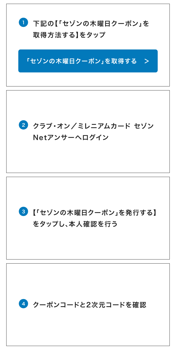 「セゾンの木曜日クーポン」取得方法