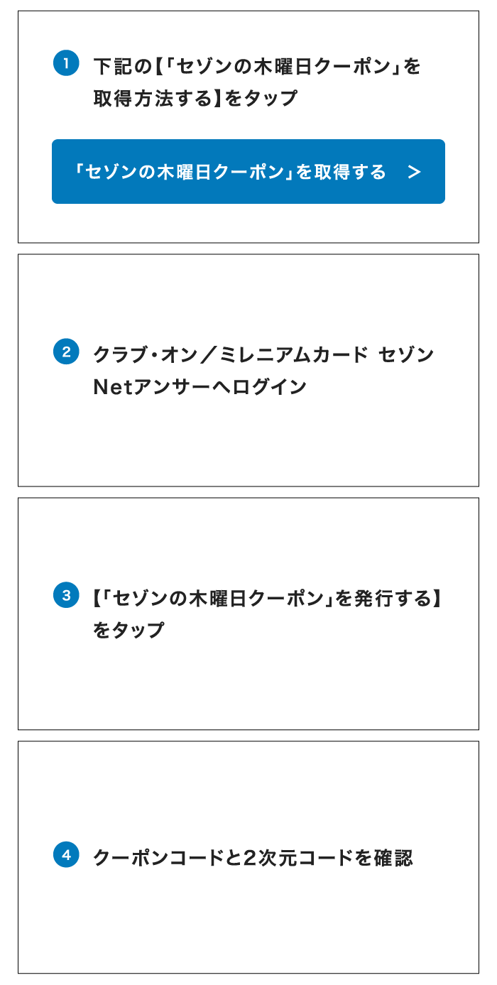 「セゾンの木曜日クーポン」取得方法