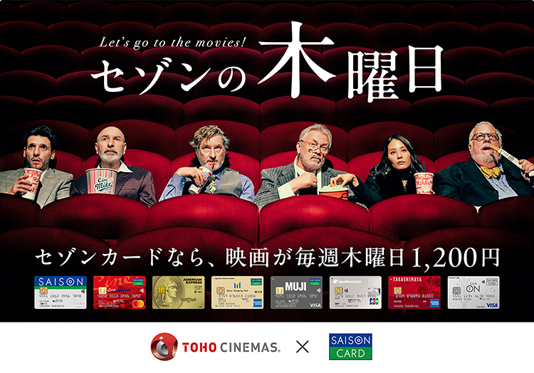 毎週木曜日はTOHOシネマズ劇場で映画がお得「セゾンの木曜日」