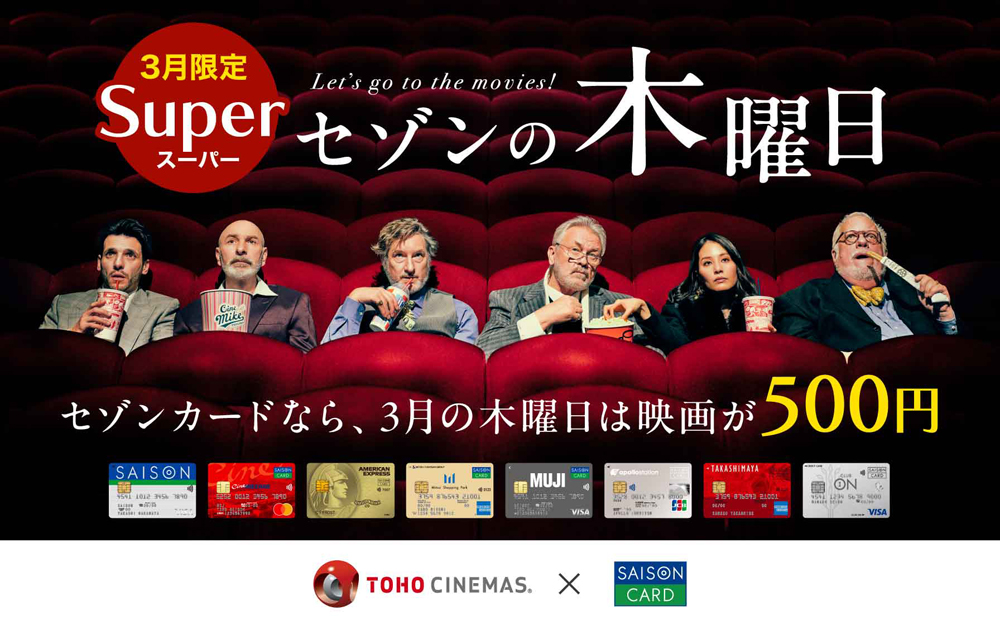 毎週木曜日はTOHOシネマズ劇場で映画がお得「セゾンの木曜日」