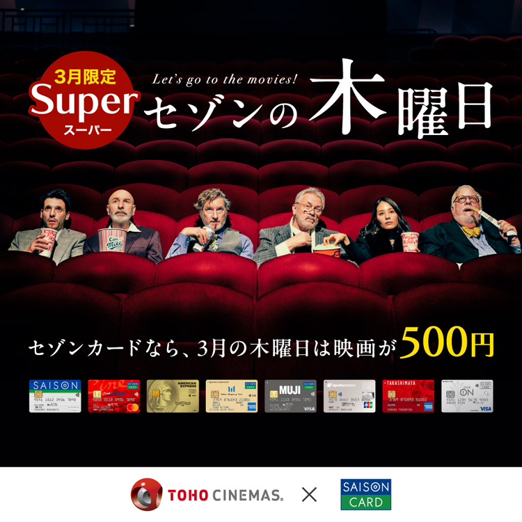 毎週木曜日はTOHOシネマズ劇場で映画がお得「セゾンの木曜日」
