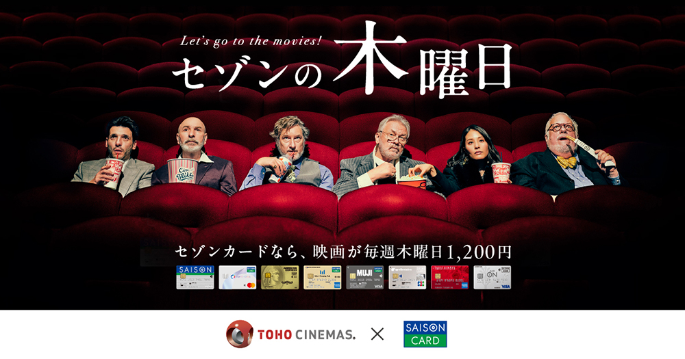毎週木曜日はTOHOシネマズ劇場で映画がお得「セゾンの木曜日」