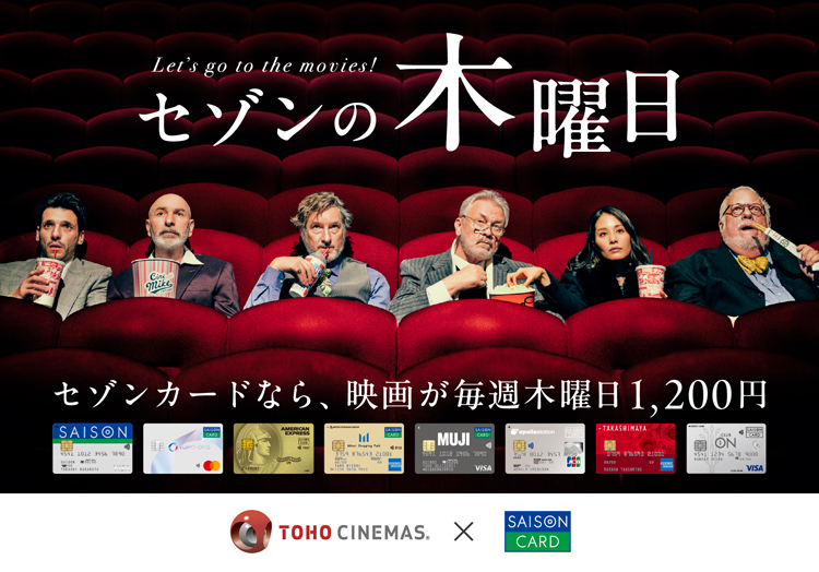 毎週木曜日はTOHOシネマズ劇場で映画がお得「セゾンの木曜日」