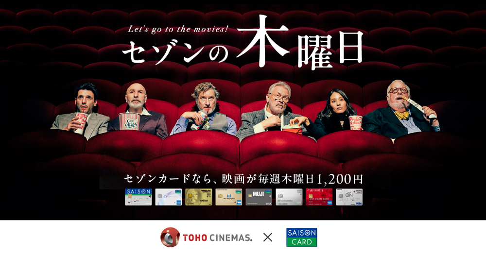 毎週木曜日はTOHOシネマズ劇場で映画がお得「セゾンの木曜日」
