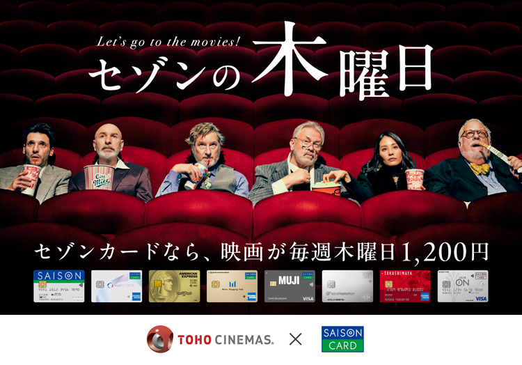 毎週木曜日はTOHOシネマズ劇場で映画がお得「セゾンの木曜日」