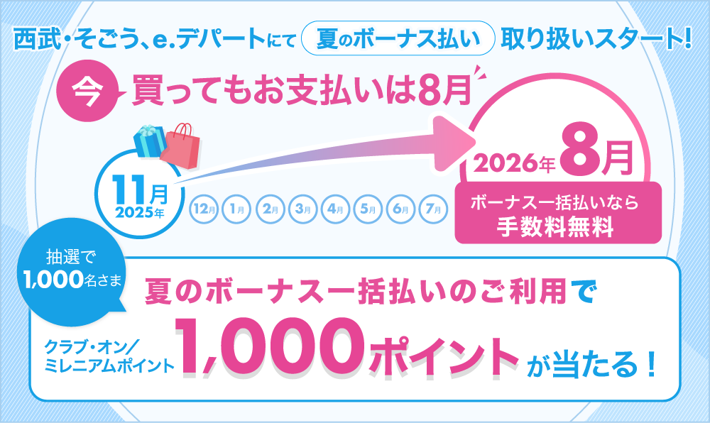 西武・そごう、e.デパートにて「夏のボーナス払い」取り扱いスタート!今買ってもお支払いは8月。11月のご利用で抽選で1,000名さまにクラブ・オン/ミレニアムポイント1,000ポイントが当たる!