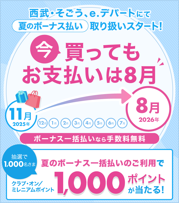西武・そごう、e.デパートにて「夏のボーナス払い」取り扱いスタート!今買ってもお支払いは8月。11月のご利用で抽選で1,000名さまにクラブ・オン/ミレニアムポイント1,000ポイントが当たる!
