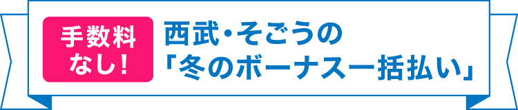 手数料なし！西武・そごうの「冬のボーナス一括払い」