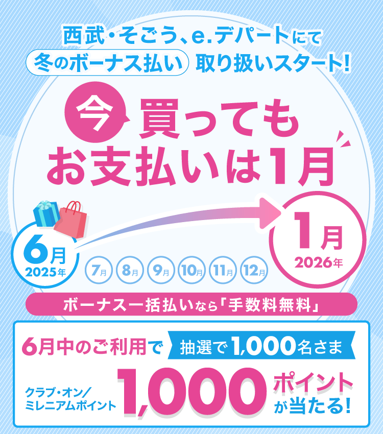西武・そごう、e.デパートにて「冬のボーナス払い」取り扱いスタート!今買ってもお支払いは1月。6月のご利用で抽選で1,000名さまにクラブ・オン/ミレニアムポイント1,000ポイントが当たる!