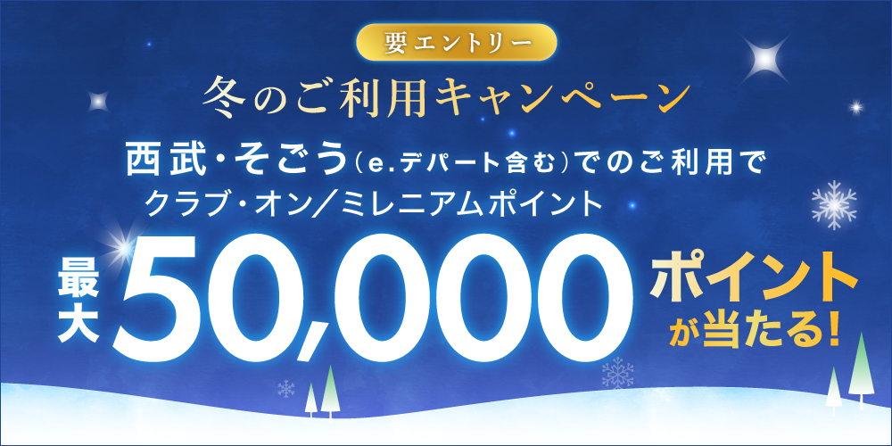 【要エントリー】クラブ・オン／ミレニアムポイント最大50,000ポイントが当たる！冬のご利用キャンペーン