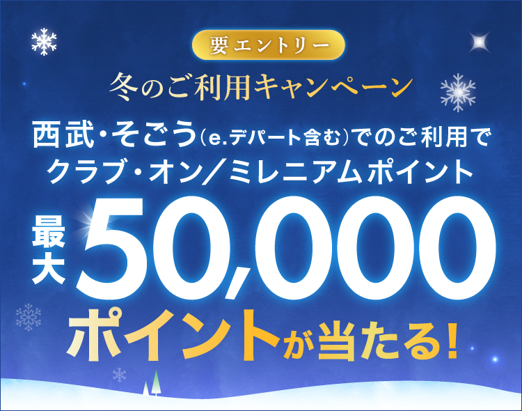 【要エントリー】クラブ・オン/ミレニアムポイント最大50,000ポイントが当たる!冬のご利用キャンペーン