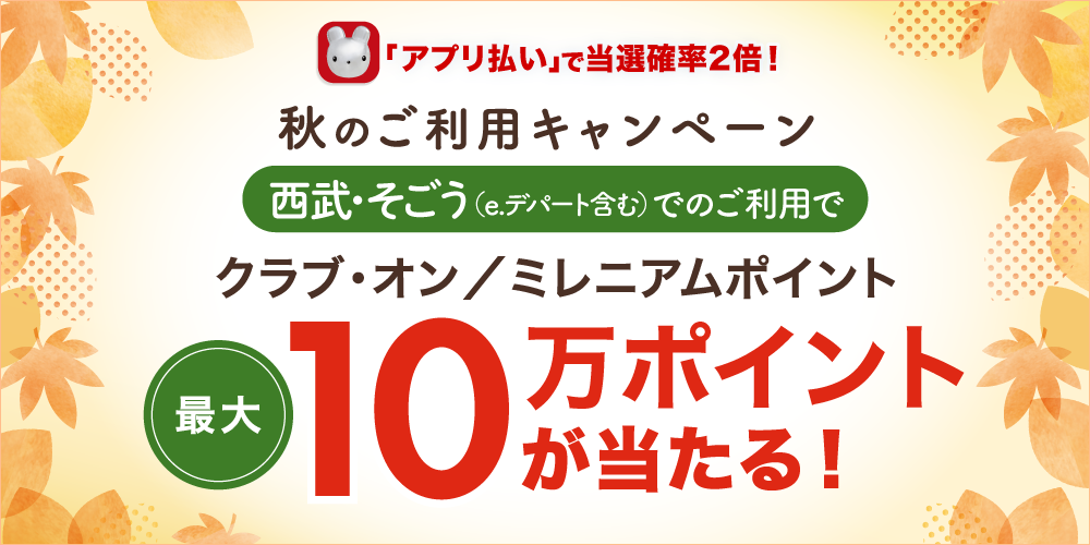 クラブ・オン／ミレニアムポイントが最大10万ポイント当たる！秋のご利用キャンペーン