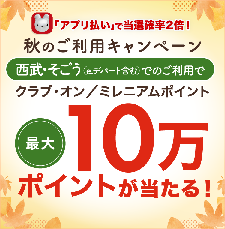 クラブ・オン／ミレニアムポイントが最大10万ポイント当たる！秋のご利用キャンペーン