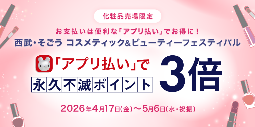 「アプリ払い」で毎日永久不滅ポイント3倍