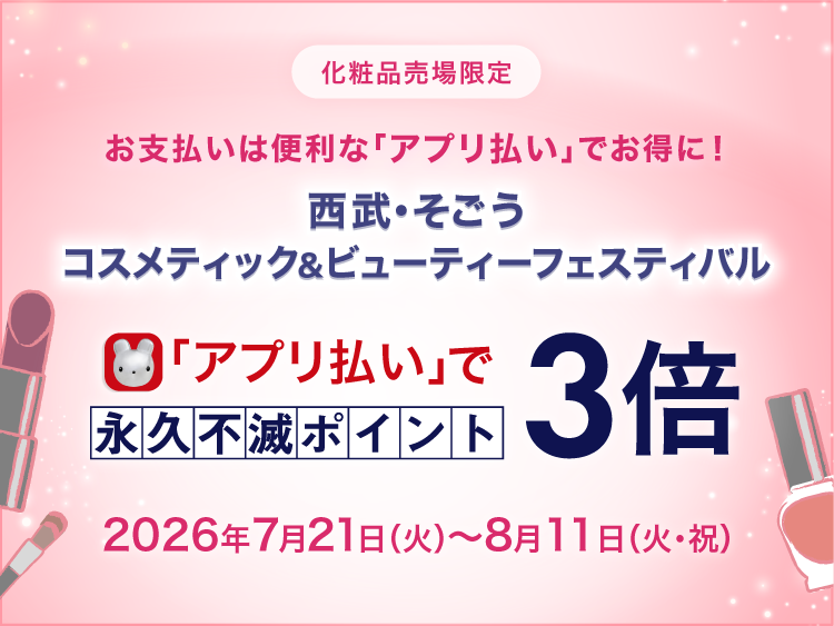 「アプリ払い」で毎日永久不滅ポイント3倍
