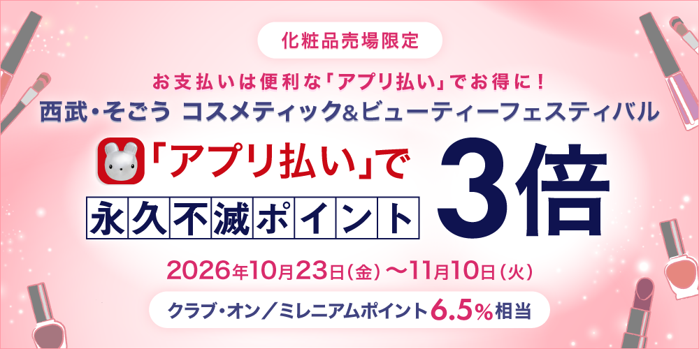 「アプリ払い」で毎日永久不滅ポイント3倍