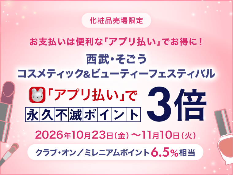 「アプリ払い」で毎日永久不滅ポイント3倍