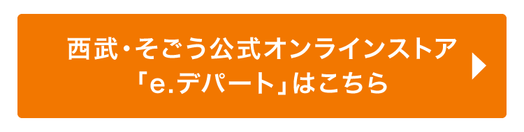 西武・そごう公式オンラインストア「e.デパート」はこちら