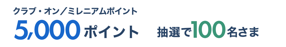 クラブ・オン／ミレニアムポイント5,000ポイント 抽選で100名さま