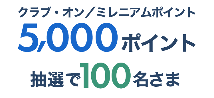 クラブ・オン／ミレニアムポイント5,000ポイント 抽選で100名さま