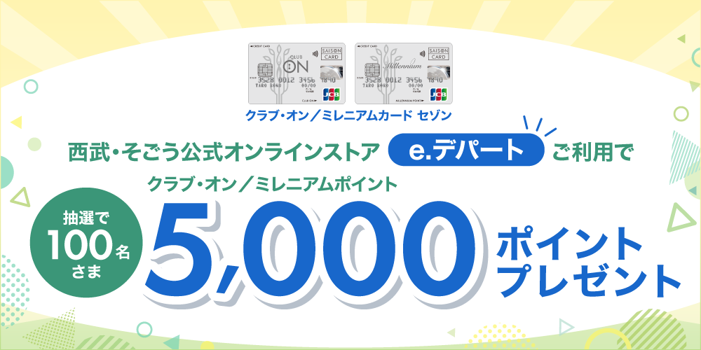 e.デパートのご利用で当たる！抽選でクラブ・オン／ミレニアムポイント5,000ポイントプレゼント