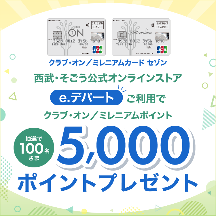 e.デパートのご利用で当たる！抽選でクラブ・オン／ミレニアムポイント5,000ポイントプレゼント