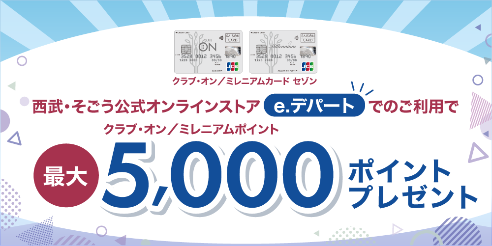 e.デパートでのご利用で当たる！抽選で最大5,000ポイントプレゼント