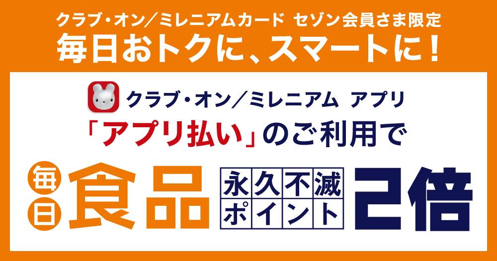 「アプリ払い」で毎日永久不滅ポイント2倍