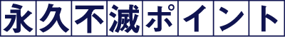 永久不滅ポイント