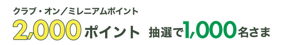 クラブ・オン／ミレニアムポイント 2,000ポイントを抽選で1,000名さま