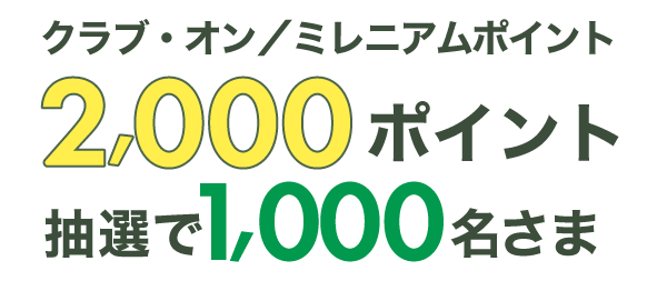クラブ・オン／ミレニアムポイント 2,000ポイントを抽選で1,000名さま