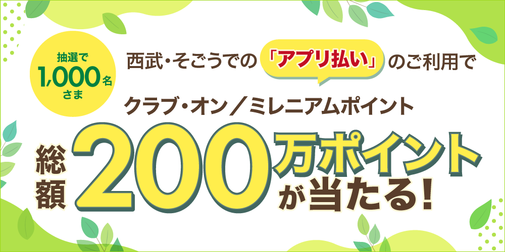 「アプリ払い」のご利用で総額200万ポイントが当たる！