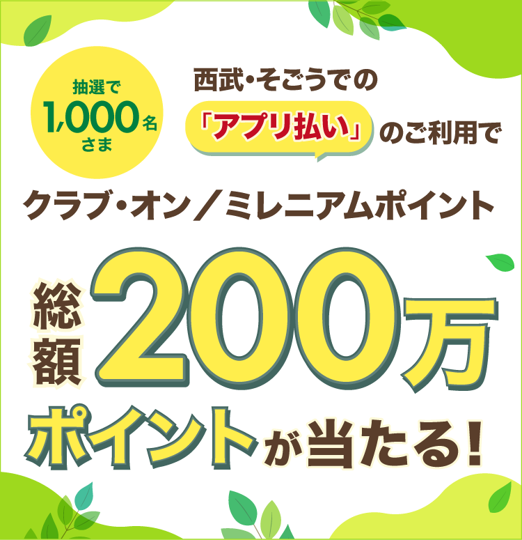 「アプリ払い」のご利用で総額200万ポイントが当たる！"