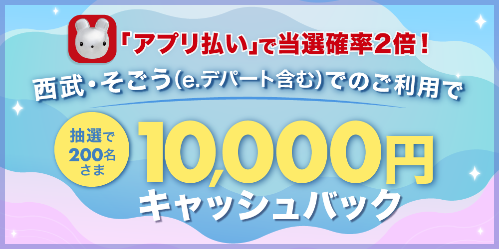 抽選で200名さまに10,000円をキャッシュバック