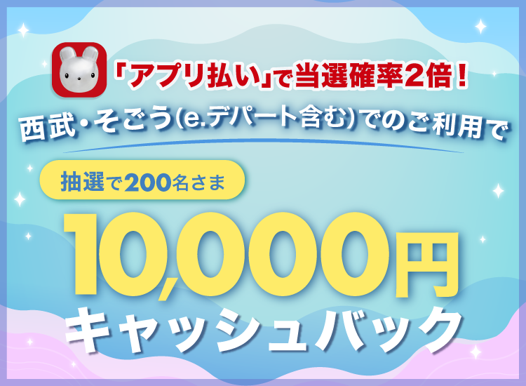抽選で200名さまに10,000円をキャッシュバック