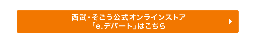 西武・そごう公式オンラインストア「e.デパート」はこちら