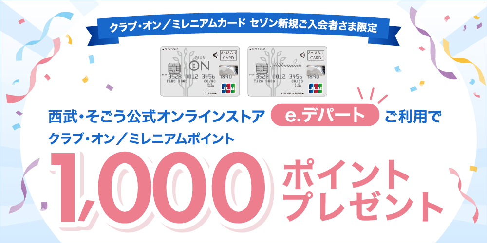 クラブ・オン／ミレニアムカード セゾン新規ご入会＆「e.デパート」ご利用でプレゼント！