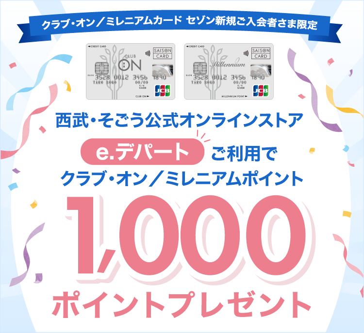 クラブ・オン／ミレニアムカード セゾン新規ご入会＆「e.デパート」ご利用でプレゼント！